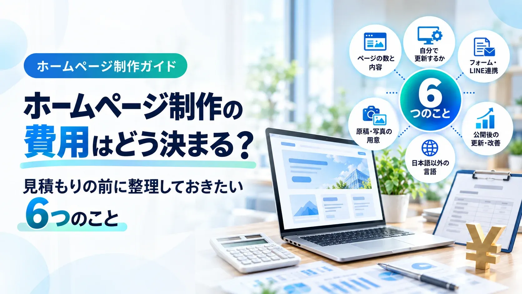 ホームページ制作の費用はどう決まる？見積もりの前に整理しておきたい6つのこと（ホームページ制作ガイド）。ノートパソコン・電卓・見積書と、6つの項目のアイコンが並ぶ画像