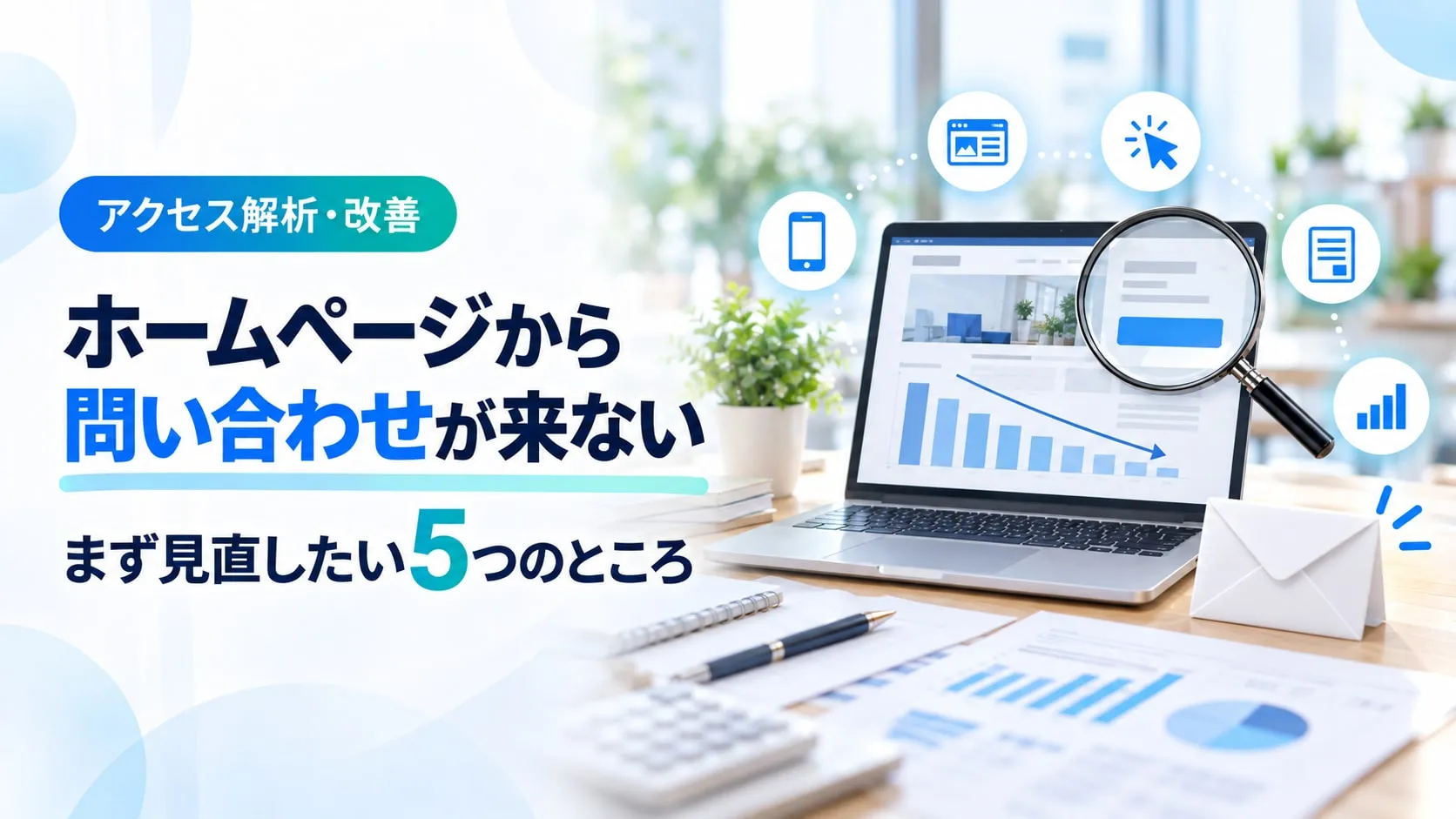 ホームページから問い合わせが来ない。まず見直したい5つのところ（アクセス解析・改善）。下がっていくグラフのノートパソコンを虫めがねで調べている画像